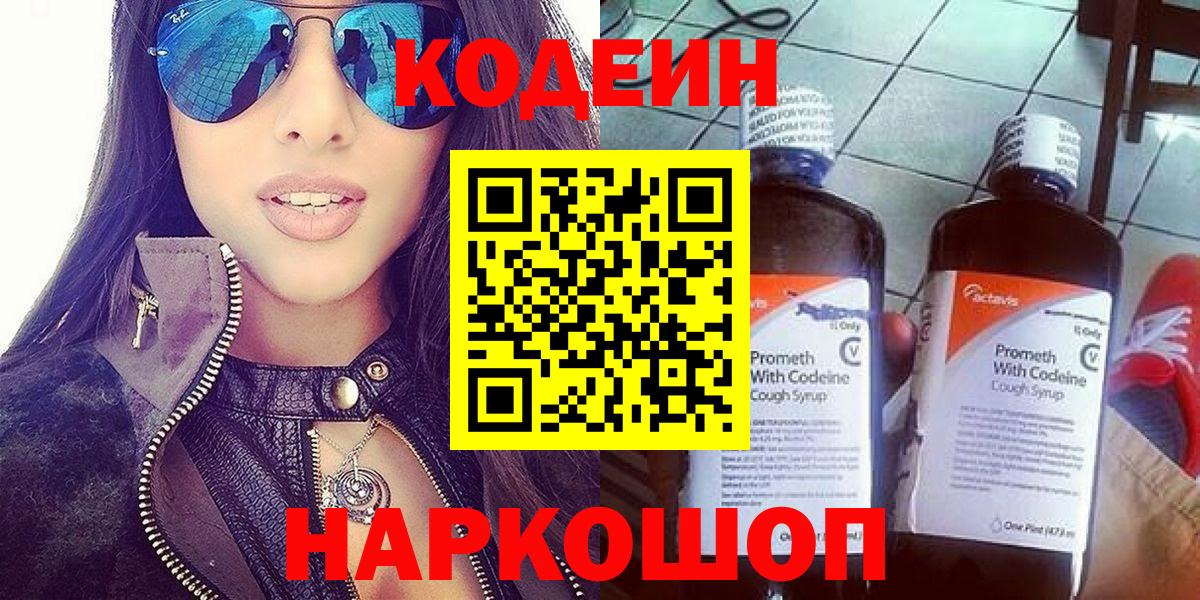 Codein напиток Lean (лин) Волжск