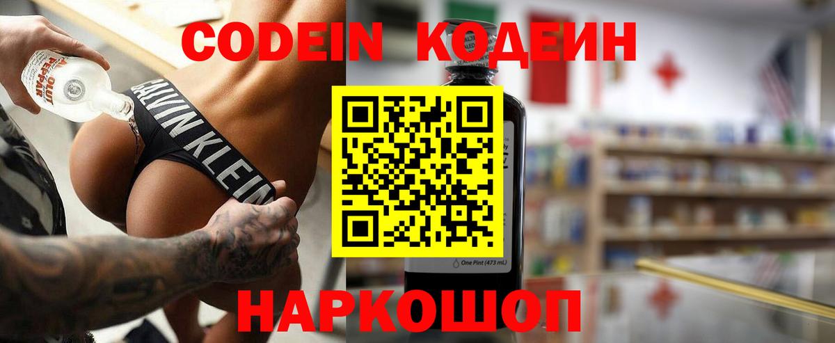 купить наркотик  Кодеин Purple Drank  Вход с VPN  Кодеиновый сироп Lean напиток Lean (лин)  Волжск 
